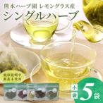 熊本ハーブ園レモングラス産 農薬不使用シングルハーブ小袋…