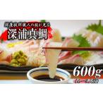 真鯛 みかん 刺身 600g