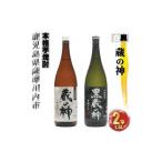 ふるさと納税 AS-734 蔵の神・黒蔵の神 計3.6L (1800ml×2本) 各1本入 芋焼酎 25度 山元酒造 鹿児島県 薩摩川内市 鹿児島県薩摩川内市