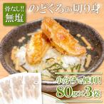 のどぐろ 骨なし切り身 3袋