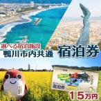 市内宿泊施設 共通宿泊券 15万円相当