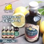 クラフトレモンコーラシロップ3本 クラフトコーラ