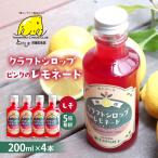 クラフトレモンシロップ ピンクのレモネードしそ4本