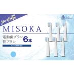 MISOKA電動歯ブラシ 替ブラシ コンパクトサイズ