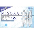 MISOKA電動歯ブラシ 替ブラシ コンパクトサイズ
