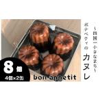 カヌレ 8個入り