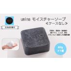 umina うみな モイスチャーソープ 1個