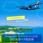 お食事券 S035-009_空の旅とホテルアレグリアガーデンズ天草