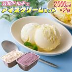 芸北ドルチェ 2,000mlバルク×2種類 アイスクリームセット