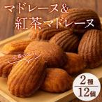 マドレーヌ&紅茶マドレーヌ 各6個