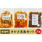 漬物セット さかき 伝統野菜 ねずみ大根