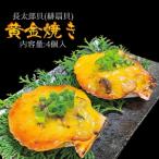 焼くだけ簡単 ヒオウギ貝黄金焼き 4個入り
