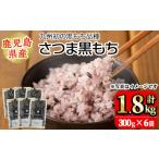 ふるさと納税 No.1004 鹿児島県産玄米さつま黒もち(300g×6袋・計1.8kg) 国産 九州産 鹿児島 玄米 黒米 健康志向食品 玄米ごはん 混ぜご飯.. 鹿児島県日置市
