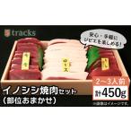 fu.... налог [jibie]inosisi3 вид yakiniku комплект ( часть случайный ) 450g 2~3 порции нить остров город / tracks [AUF005]jibie. Fukuoka префектура нить остров город 