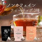 054-16 ノンカフェインティーバッグ 3種