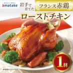 岩手で育てたフランス赤鶏 ローストチキン