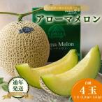 高級温室 アローマメロン 白級 4玉