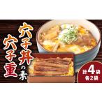 対馬産 穴子丼の素 穴子重 特産品 新鮮 対馬