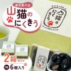甘納豆 山猫のにくきう 6パック×2箱