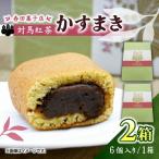 対馬紅茶 かすまき 6個×2箱