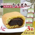 対馬紅茶 かすまき 6個×3箱