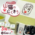 山猫のにくきう 6個×3箱