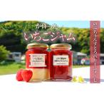 手作りいちごジャム2種セット