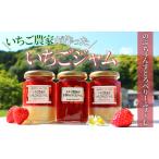 手作りいちごジャム3本セット いちごジャム×1本