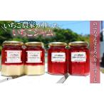 手作りいちごジャム4本セット