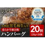 ふるさと納税 九州産黒毛和牛入 生ハンバーグ 20個入 肉汁たっぷり 120g×20個 黒毛和牛 九州産 牛豚合挽 ハンバーグ 柔らかい 肉 牛 小分け.. 福岡県古賀市