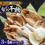 旬の干物 詰め合わせ 3-4種 6-8パック