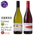 ワイン 蒼龍葡萄酒が贈る キュリオス ヴィンヤードセレクシ…