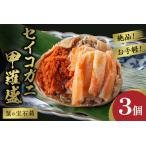 ふるさと納税 ☆蟹の宝石箱☆ お手軽！絶品！ セイコガニ甲羅盛 3杯 蟹 京都府京丹後市