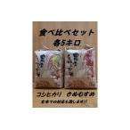 ふるさと納税 【新米先行予約】【令和7年度産】旭町産コシヒカリ・きぬむすめ 食べ比べセット 各5キロ<2025年10月末より発送予定> 米 お米 .. 島根県浜田市