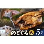 山陰浜田極味のどぐろ一夜干し 大 5枚入り