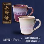 上野焼マグカップ 辰砂釉緑青流し 藁釉緑青流し セット