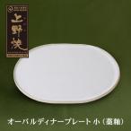 オーバルディナープレート小 藁釉 食器