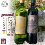 シャンクレール明野シャルドネ カベルネ