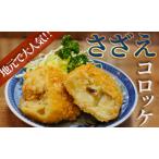 さざえコロッケ