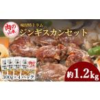 ふるさと納税 味付特上ラムジンギスカンセット 300g×4 羊肉 焼肉 お肉 味付き BBQ キャンプ <肉の山本> 北海道ふるさと納税 お肉 肉 に.. 北海道千歳市