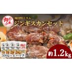 ショッピングふるさと納税 キャンプ ふるさと納税 味付特上ラムジンギスカンセット 300ｇ×4 羊肉 焼肉 お肉 味付き BBQ キャンプ ＜肉の山本＞ 北海道千歳市