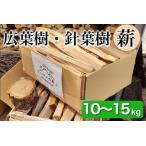 ショッピングふるさと納税 グランピング ふるさと納税 薪 Cセット 10kg 〜 15kg【京都府亀岡市畑野町の薪】《広葉樹 針葉樹 資源保全 薪ストーブ キャンプ アウトドア グランピング 焚火.. 京都府亀岡市