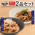 日本料理ねぎしや 煮込みメニュー 2品セット