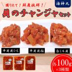 海神丸 平貝 チャンジャ 食べ比べ セット 3種