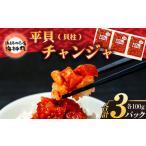 海神丸 平貝 貝柱 チャンジャ 100g×3袋