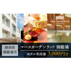 マースガーデンウッド御殿場 施設利用券