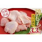 産鶏モモカット済み3.3Kg 鶏肉 モモ肉