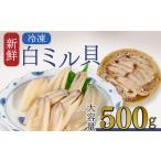 白ミル貝約500g BTAE005貝