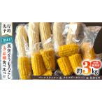 加熱調理済み 真空 とうもろこし 3品種 食べ比べ