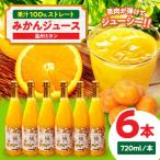 みかん 温州みかんジュース×6本セット